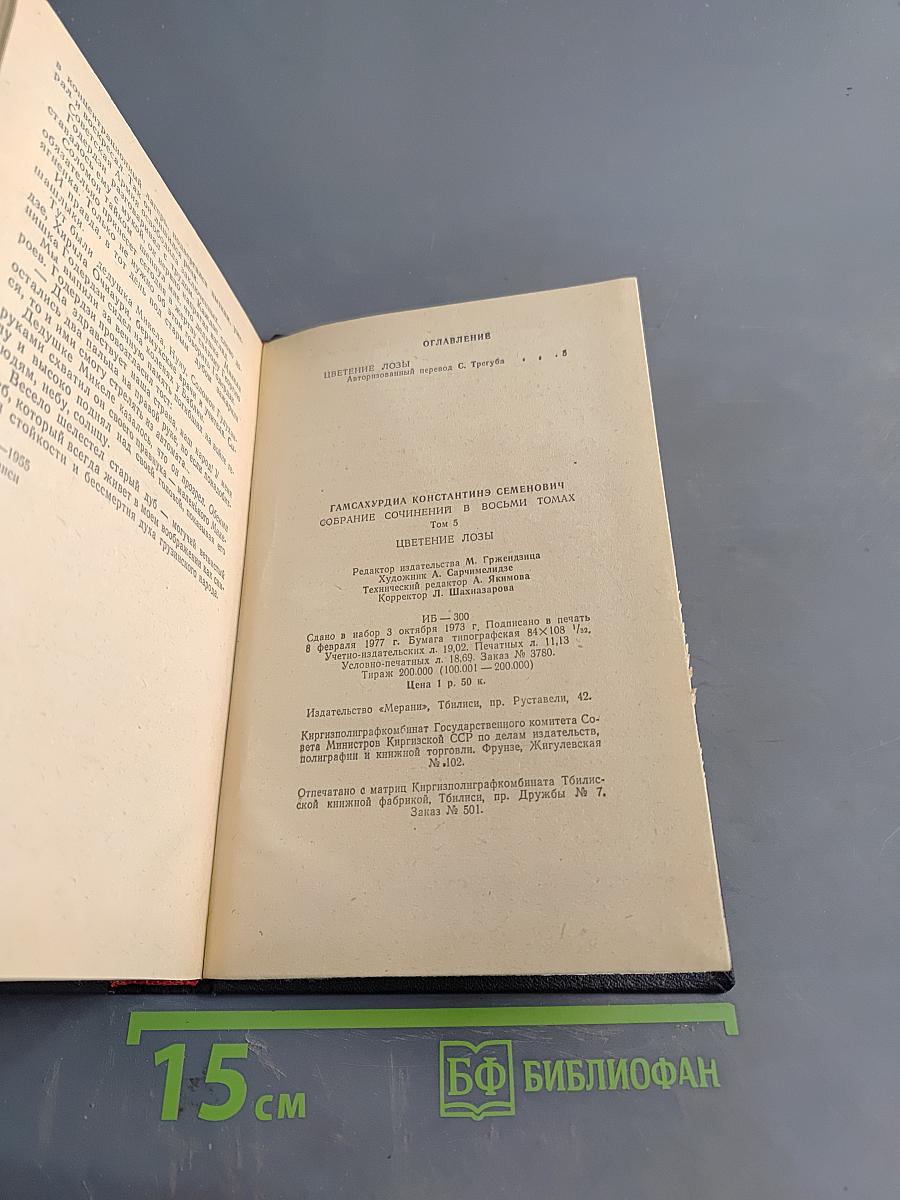 Цветение лозы. Том 5