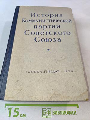История Коммунистической партии Советского Союза