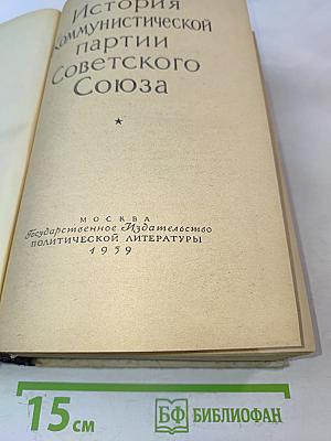 История Коммунистической партии Советского Союза