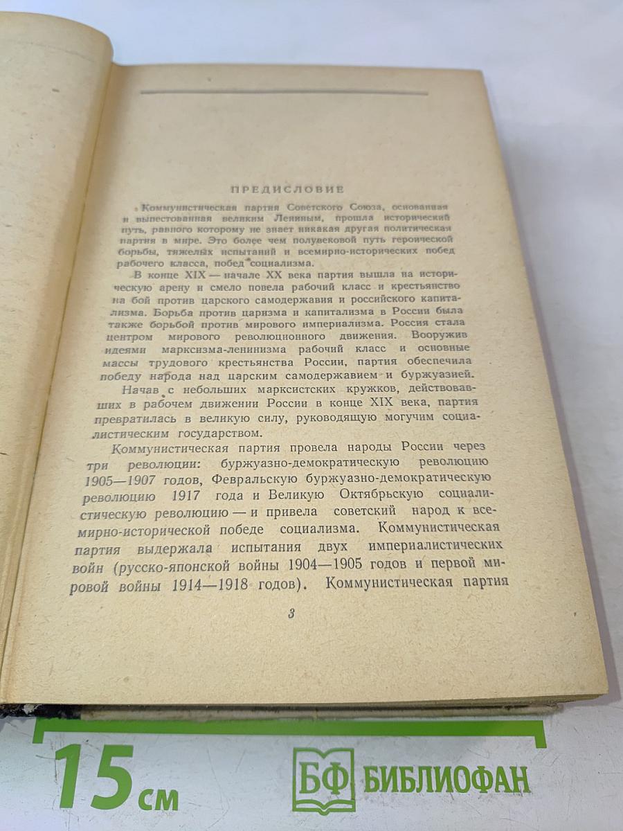 История Коммунистической партии Советского Союза