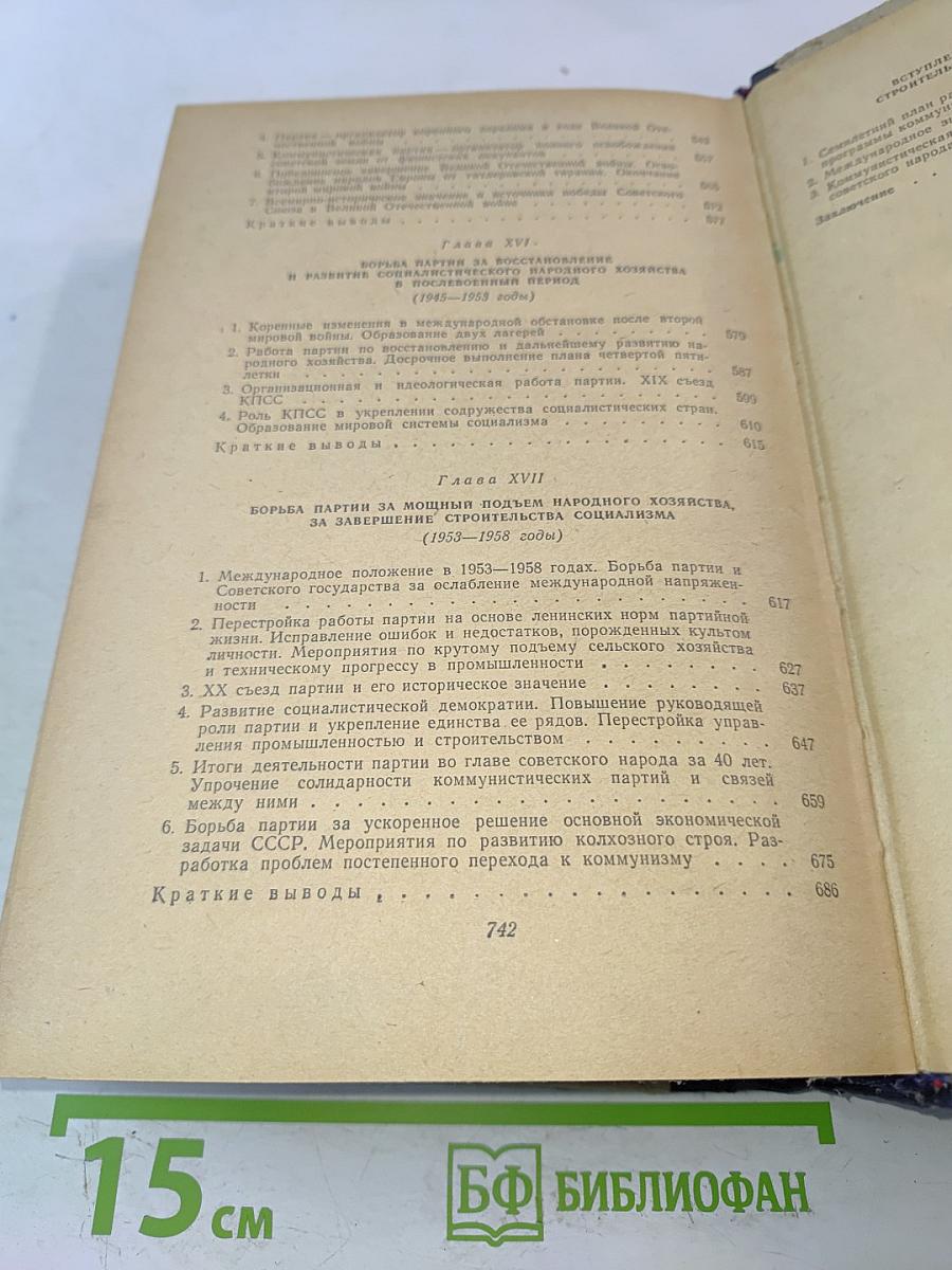 История Коммунистической партии Советского Союза