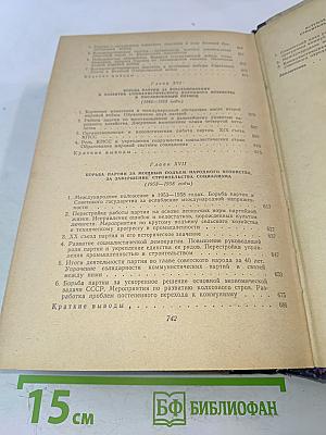 История Коммунистической партии Советского Союза