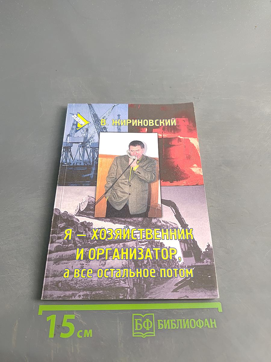 Я – хозяйственник и организатор, а все остальное потом