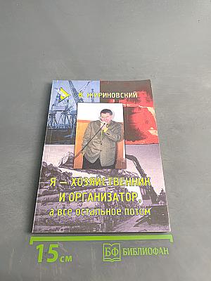 Я – хозяйственник и организатор, а все остальное потом