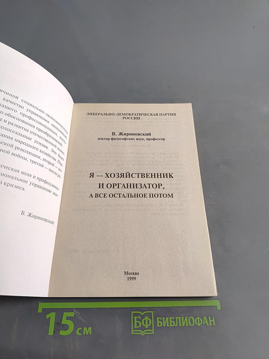 Я – хозяйственник и организатор, а все остальное потом