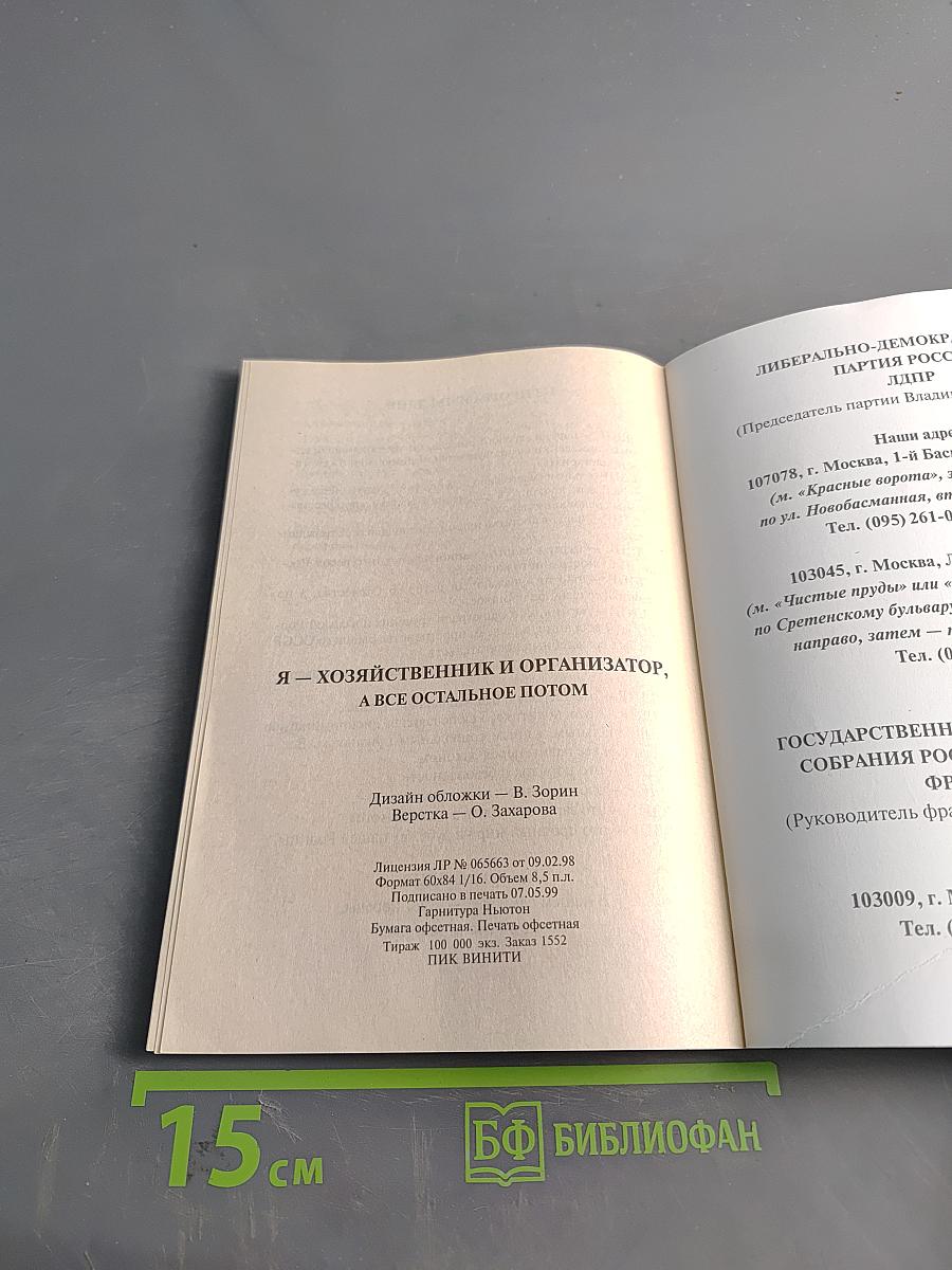 Я – хозяйственник и организатор, а все остальное потом