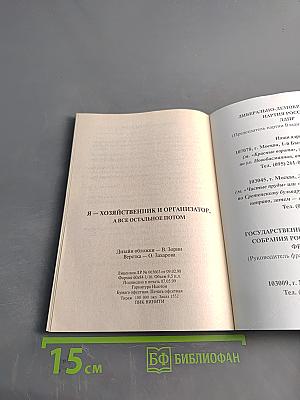 Я – хозяйственник и организатор, а все остальное потом