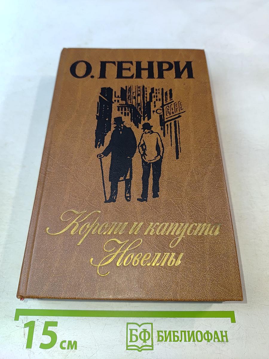 Короли и капуста. Новеллы