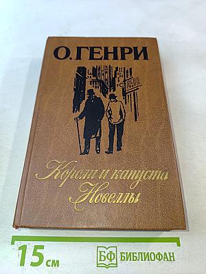 Короли и капуста. Новеллы