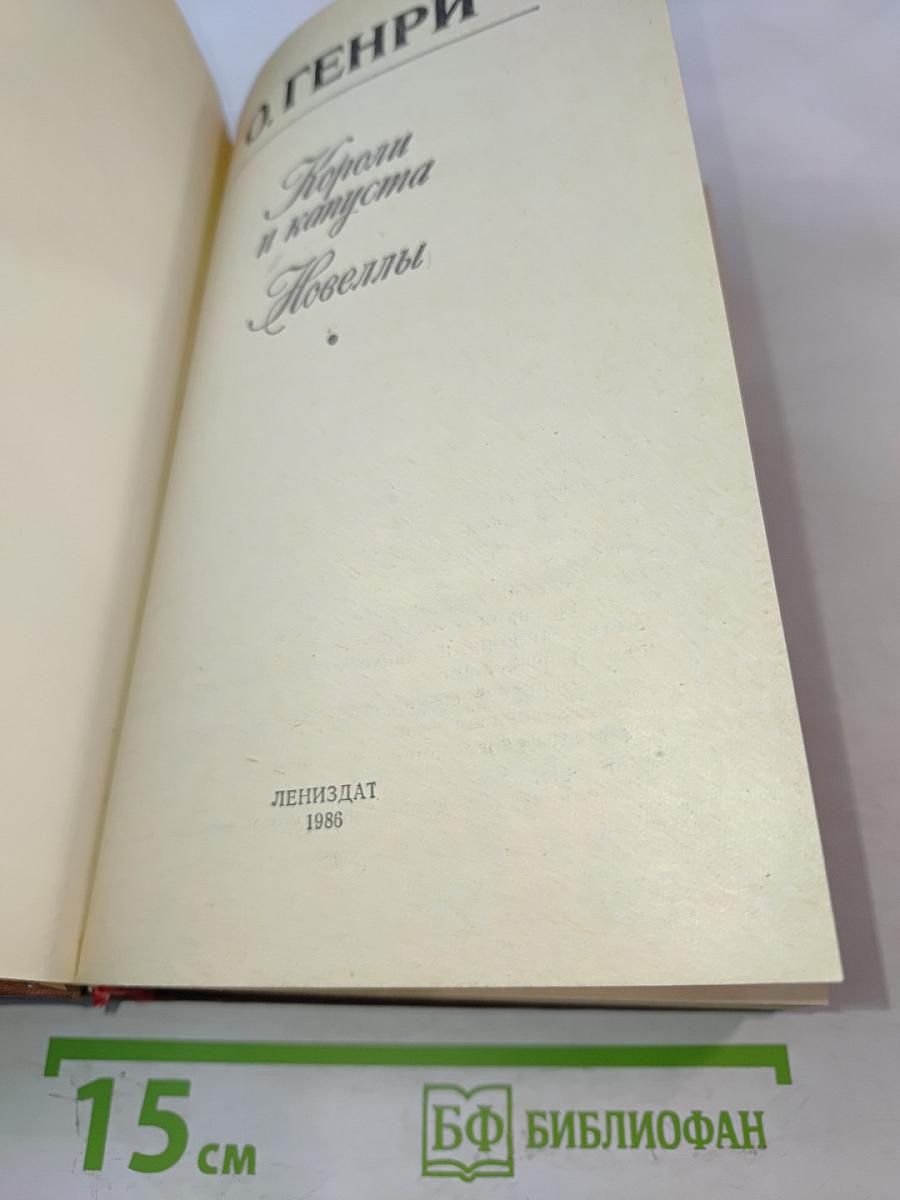 Короли и капуста. Новеллы