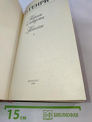 Короли и капуста. Новеллы