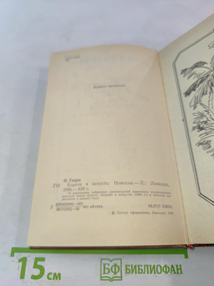 Короли и капуста. Новеллы