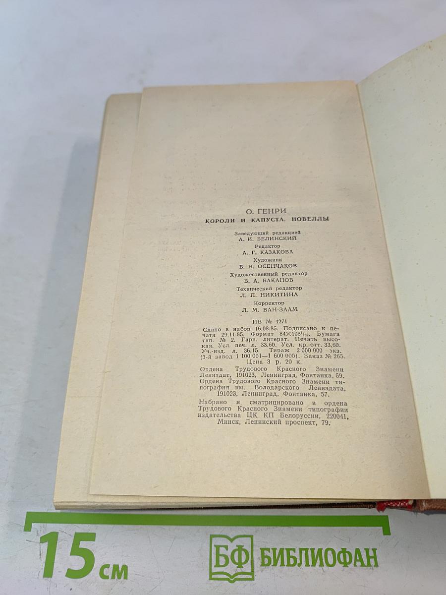 Короли и капуста. Новеллы
