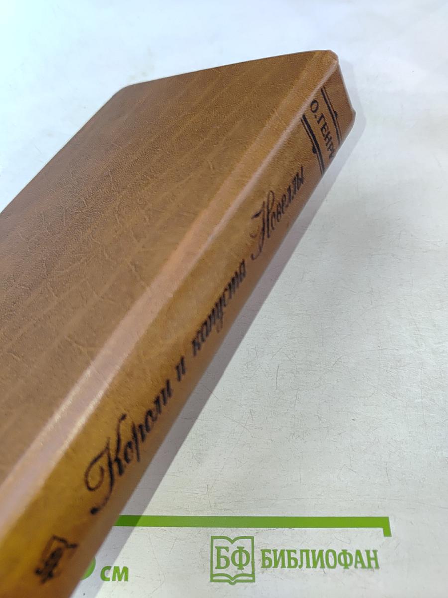 Короли и капуста. Новеллы