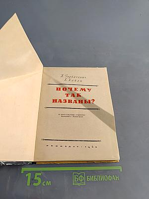 Почему так названы?