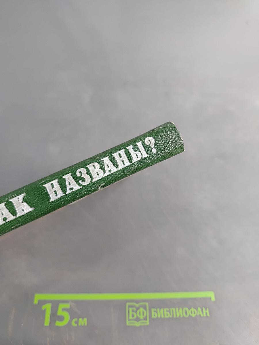 Почему так названы?