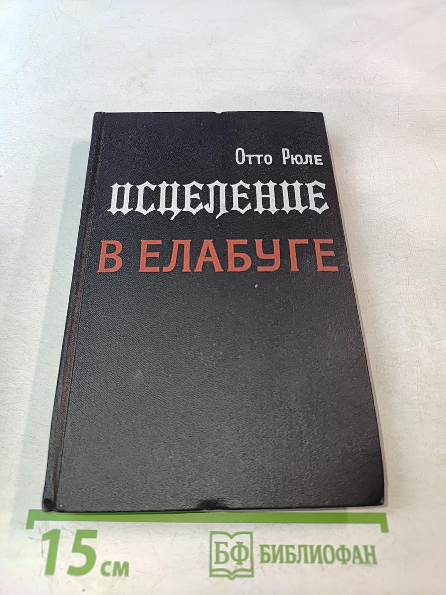 Исцеление в Елабуге
