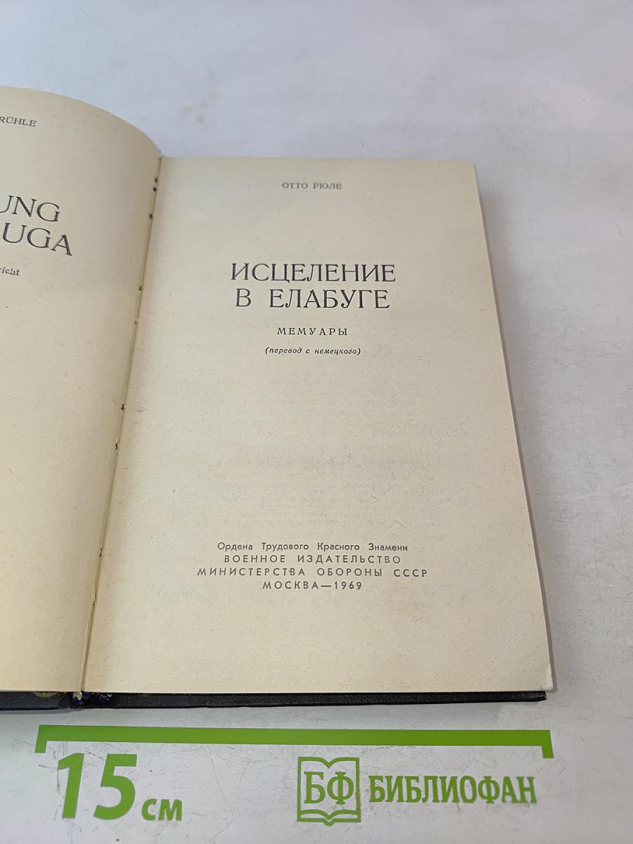 Исцеление в Елабуге