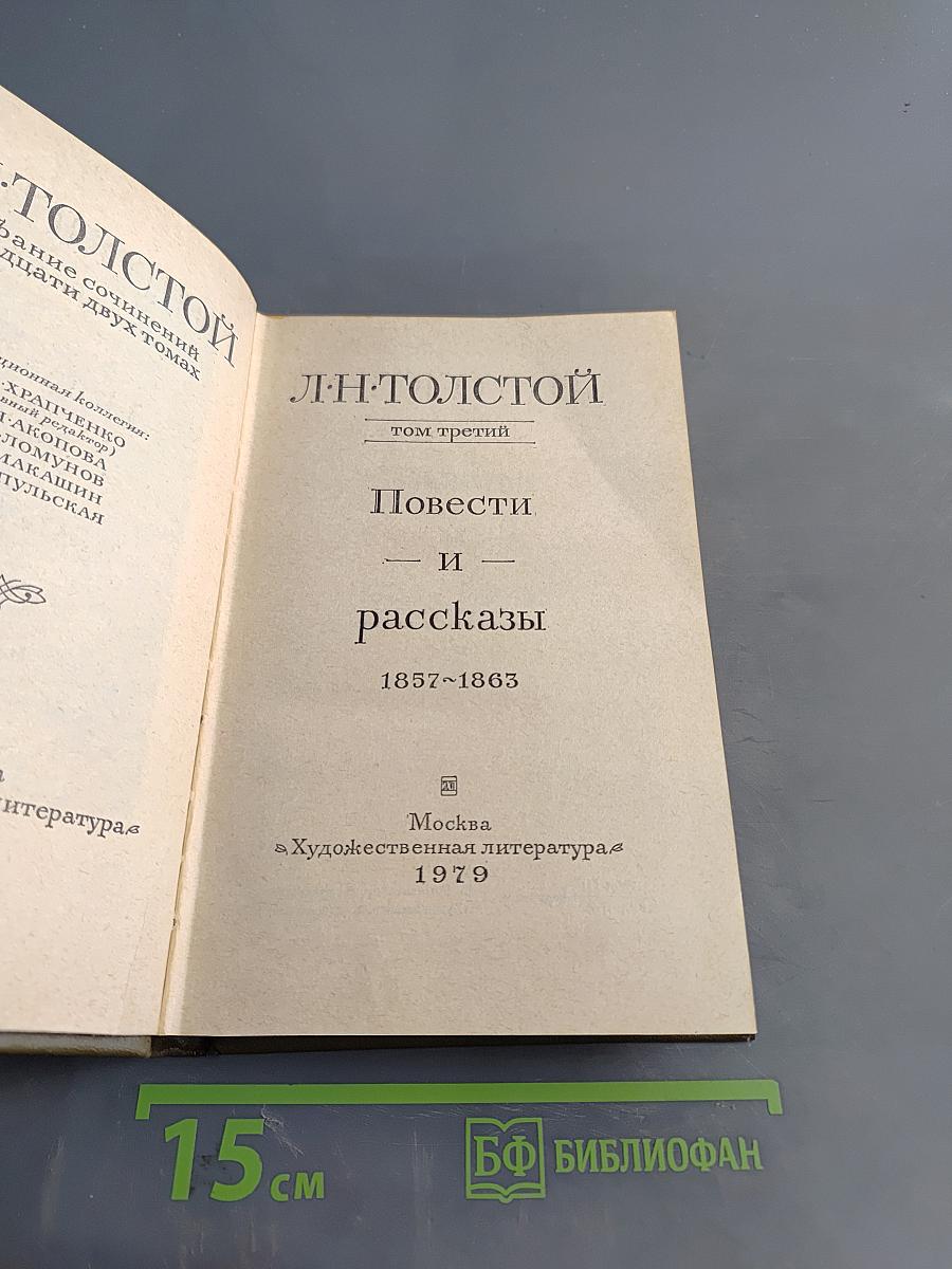 Повести и рассказы. Том третий