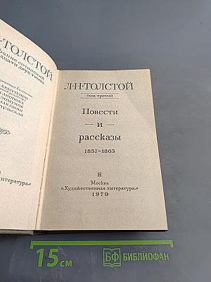 Повести и рассказы. Том третий