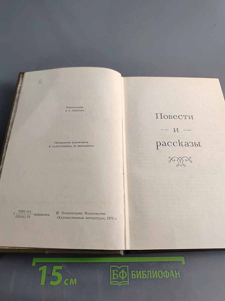 Повести и рассказы. Том третий