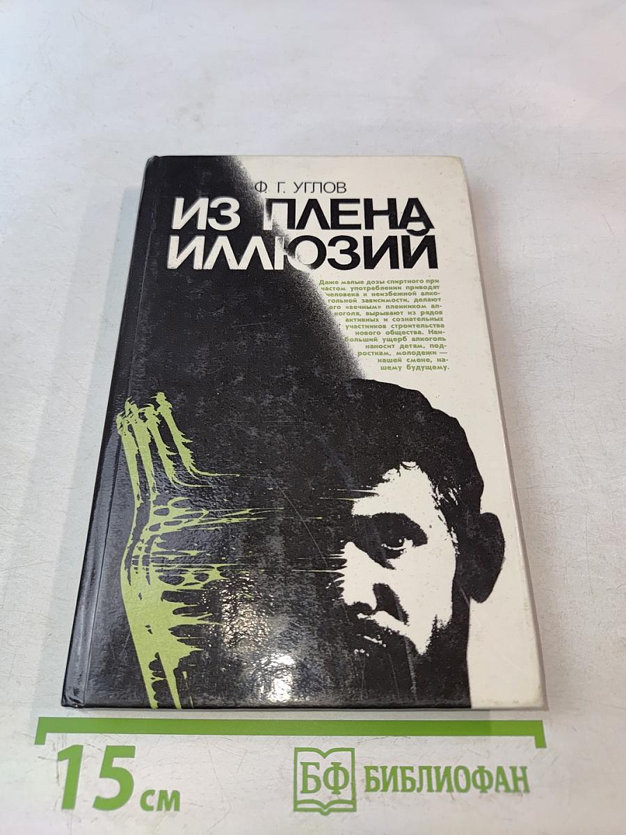 Из плена иллюзий