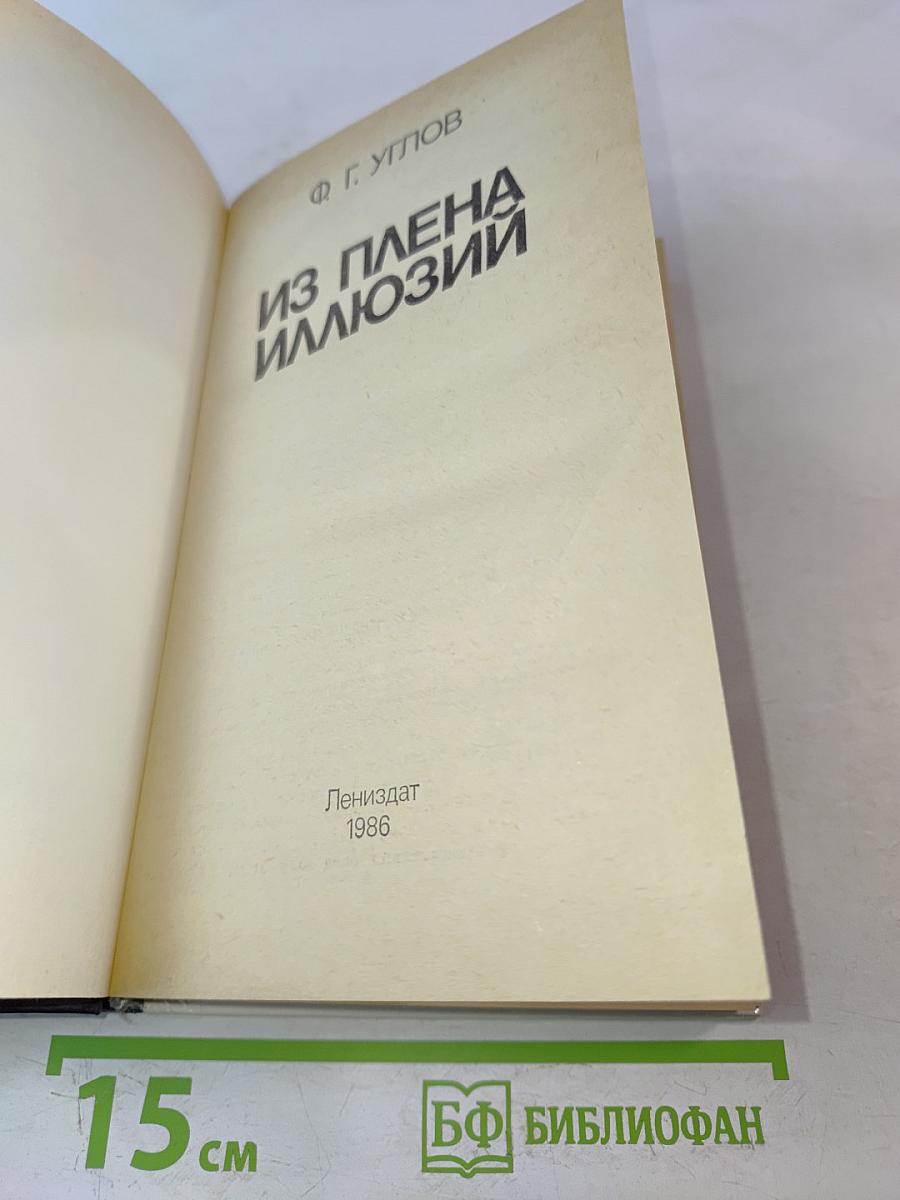 Из плена иллюзий