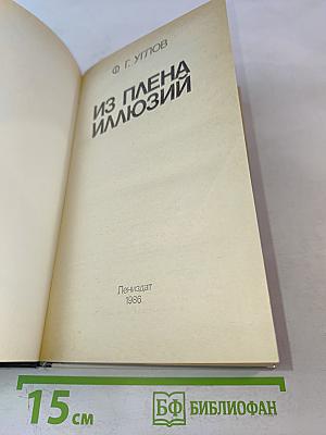 Из плена иллюзий