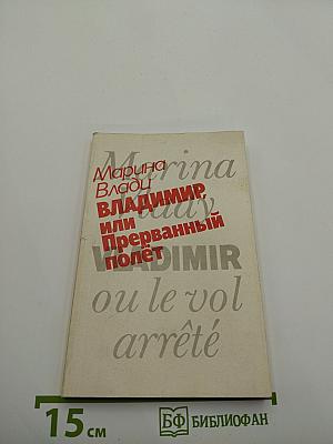 Владимир, или Прерванный полет
