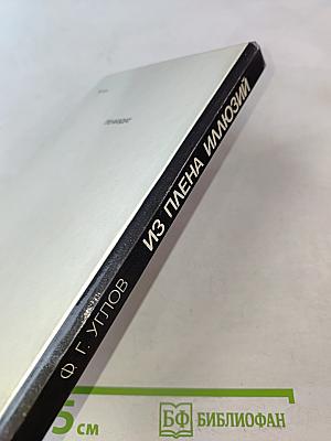 Из плена иллюзий