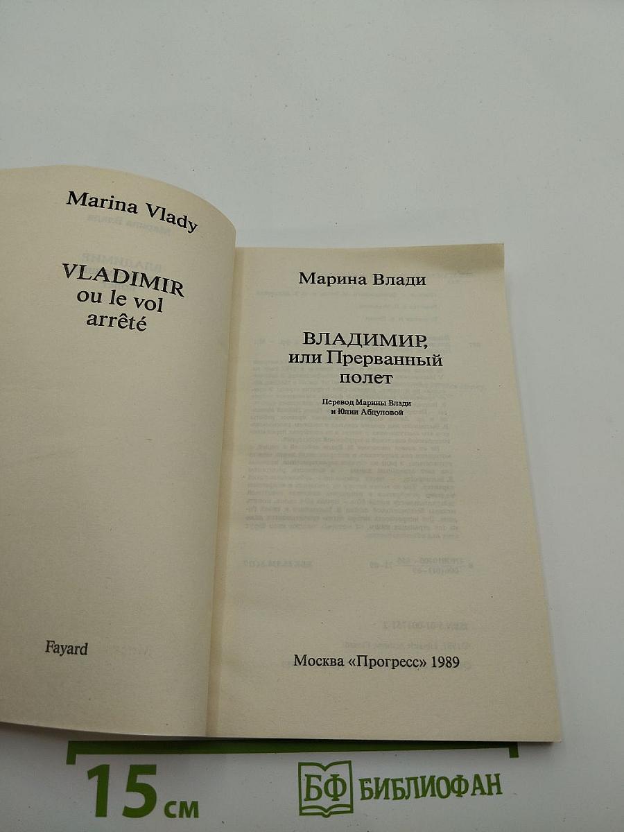 Владимир, или Прерванный полет
