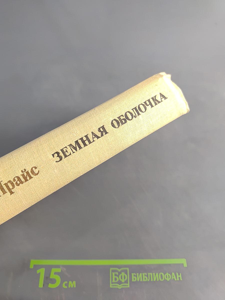 Земная оболочка