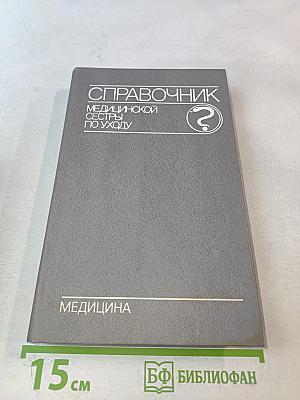 Справочник медицинской сестры по уходу