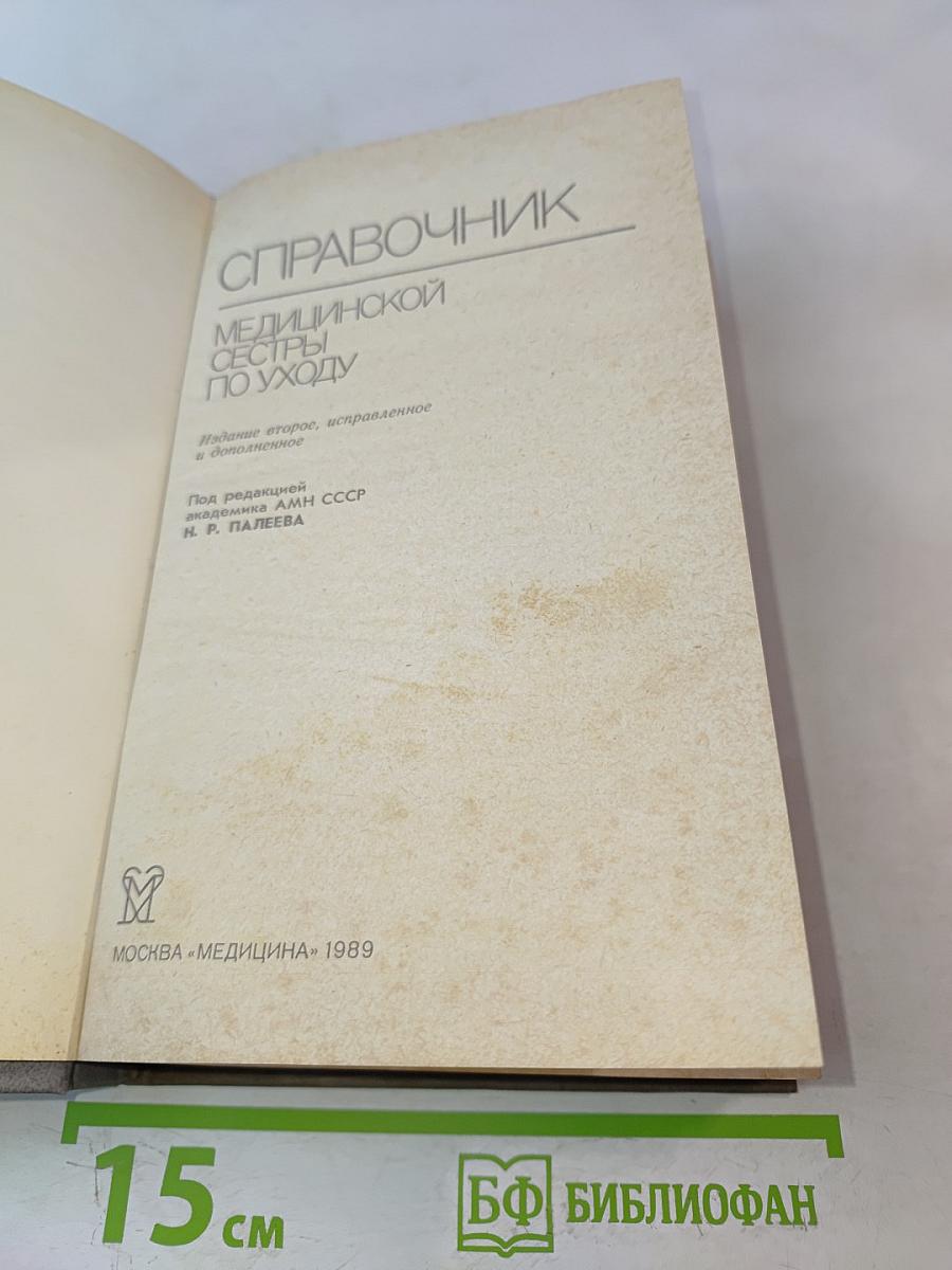 Справочник медицинской сестры по уходу