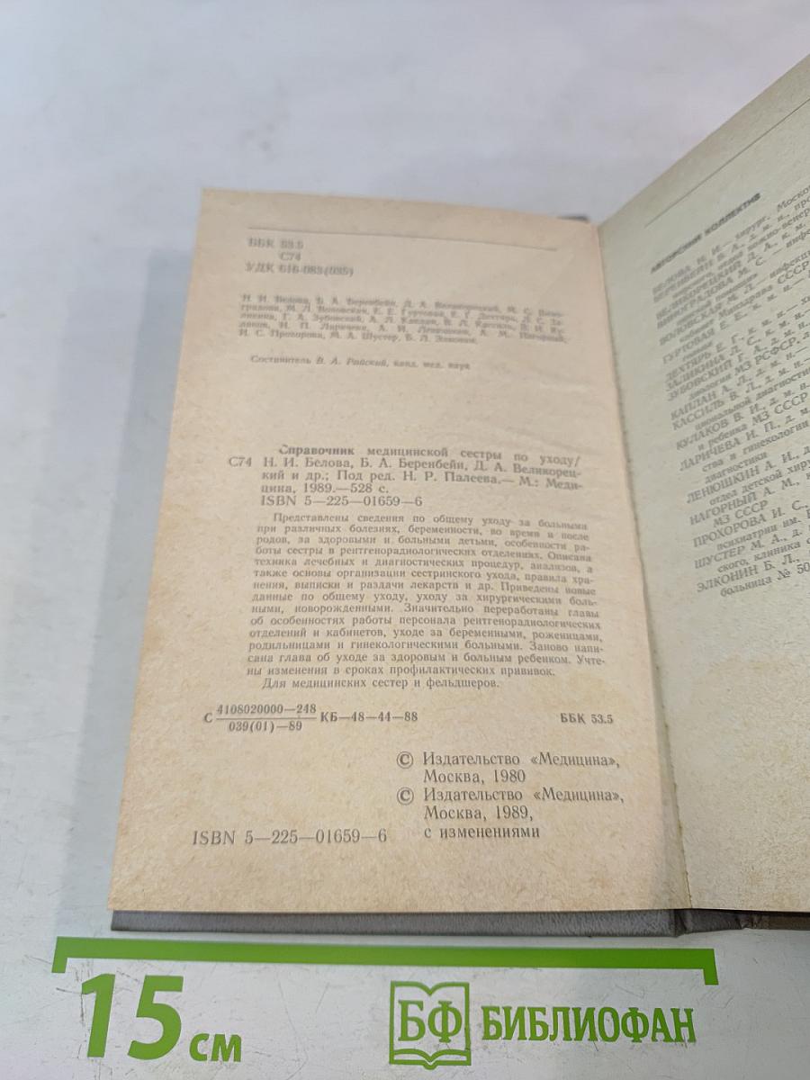 Справочник медицинской сестры по уходу