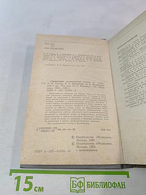 Справочник медицинской сестры по уходу