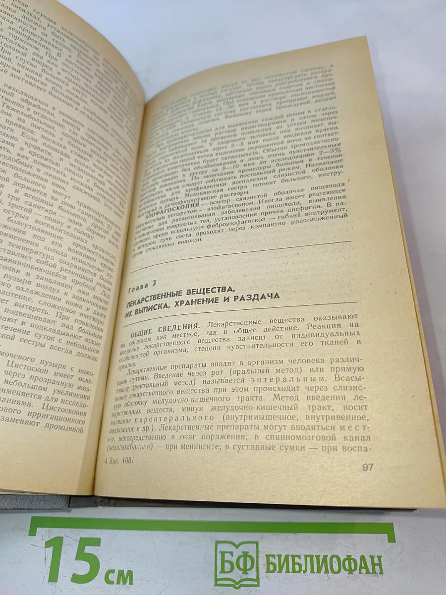 Справочник медицинской сестры по уходу