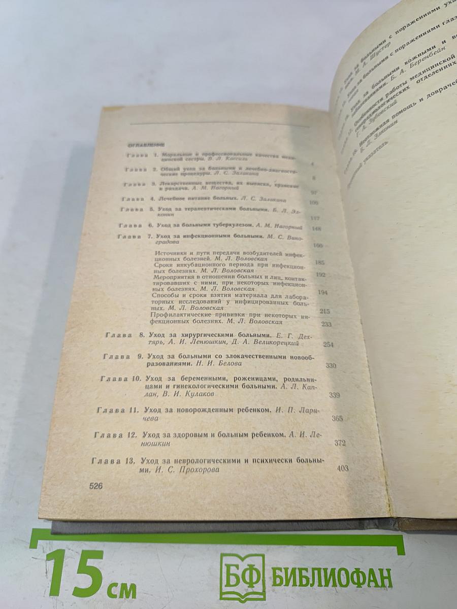 Справочник медицинской сестры по уходу