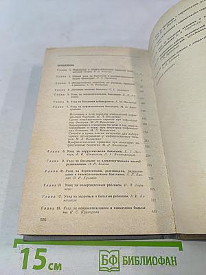 Справочник медицинской сестры по уходу