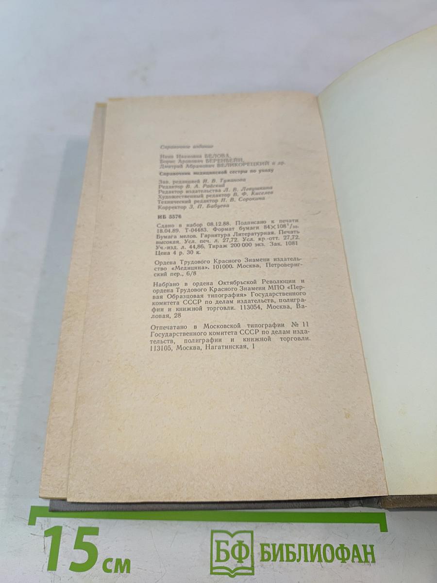 Справочник медицинской сестры по уходу