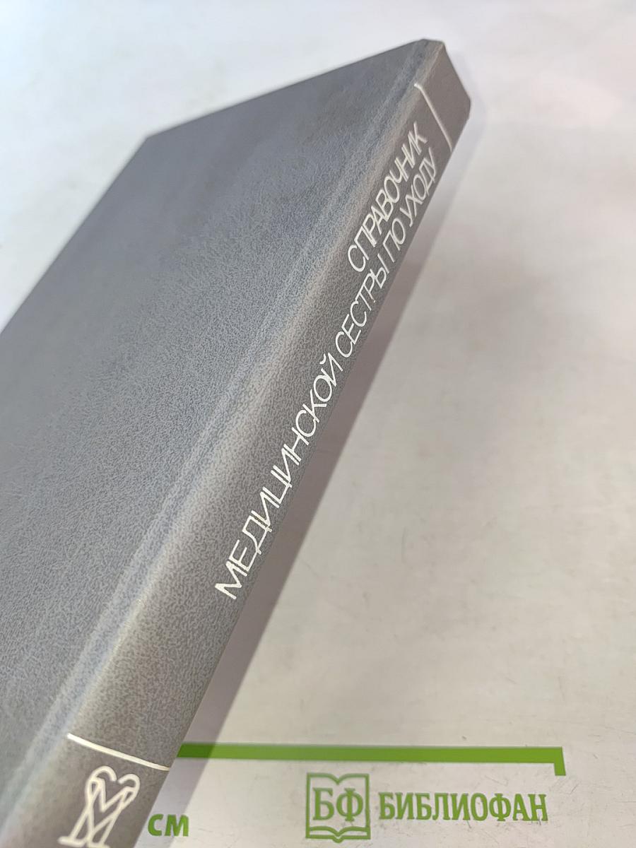 Справочник медицинской сестры по уходу