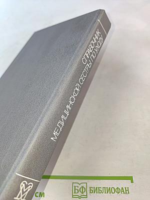 Справочник медицинской сестры по уходу