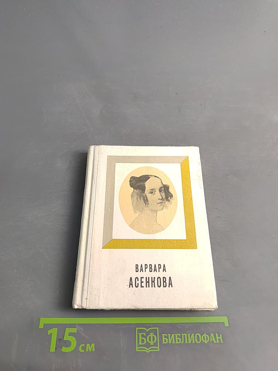 Варвара Асенкова