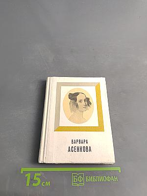 Варвара Асенкова