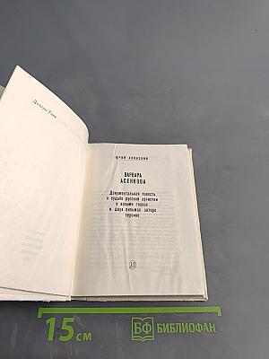 Варвара Асенкова