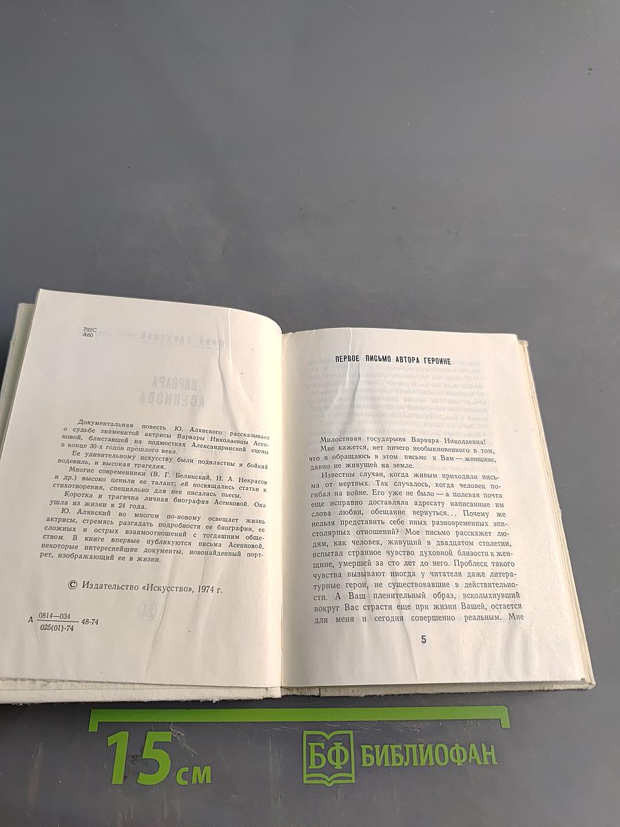 Варвара Асенкова