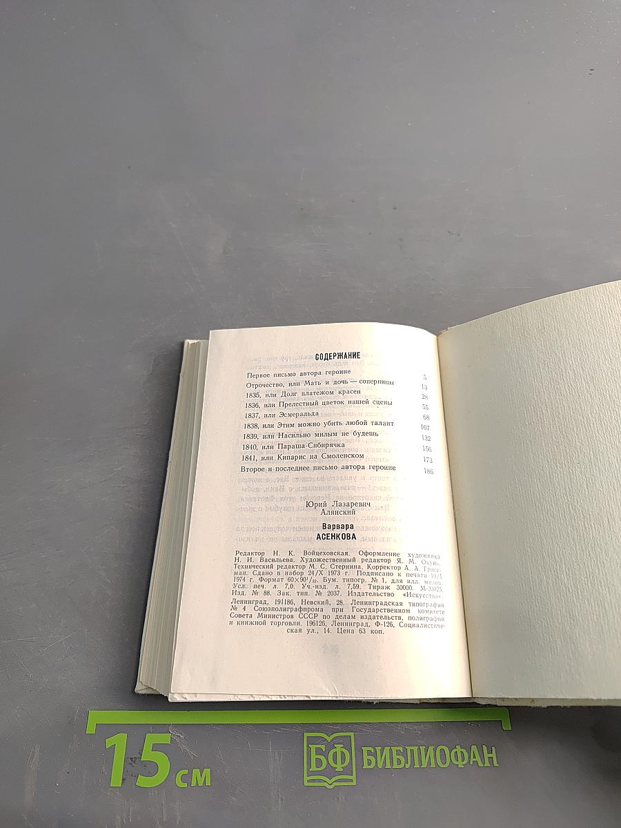 Варвара Асенкова