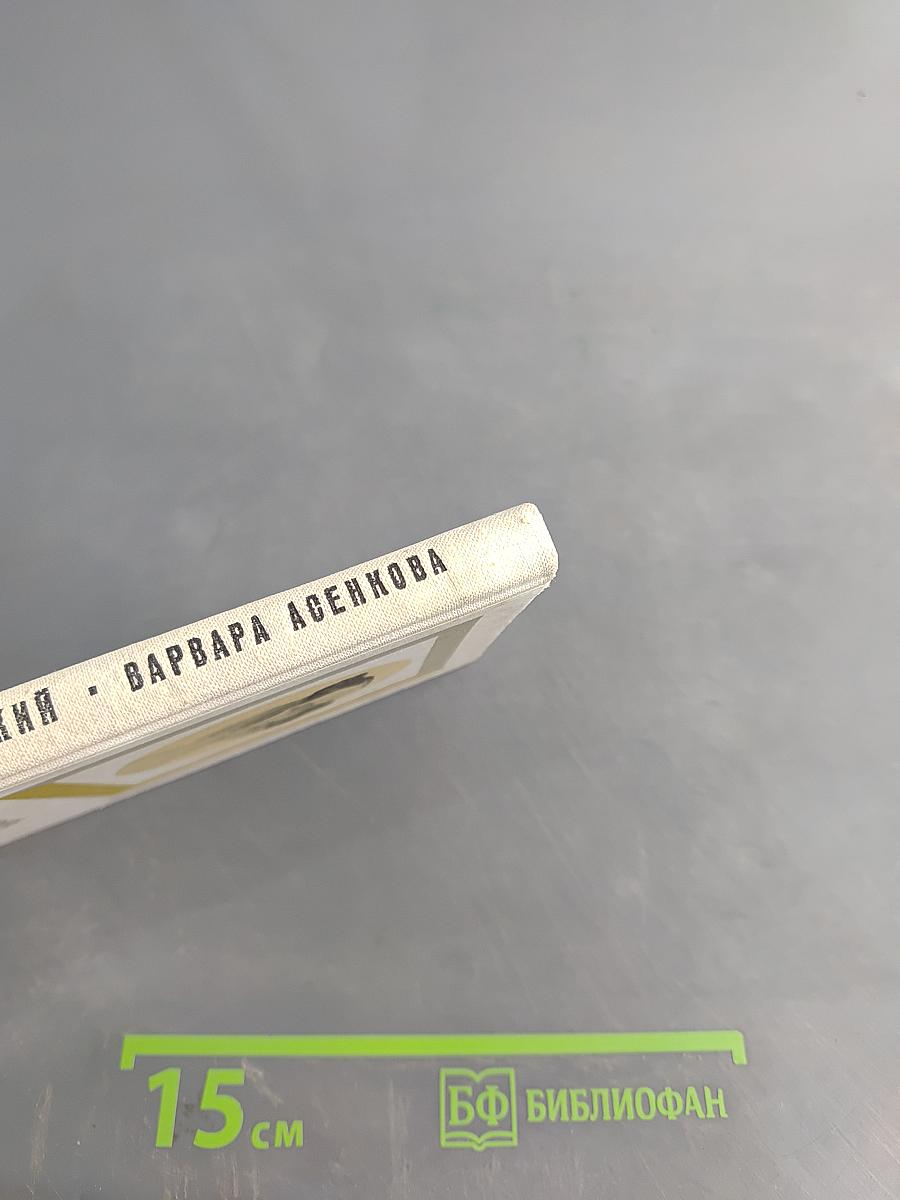 Варвара Асенкова