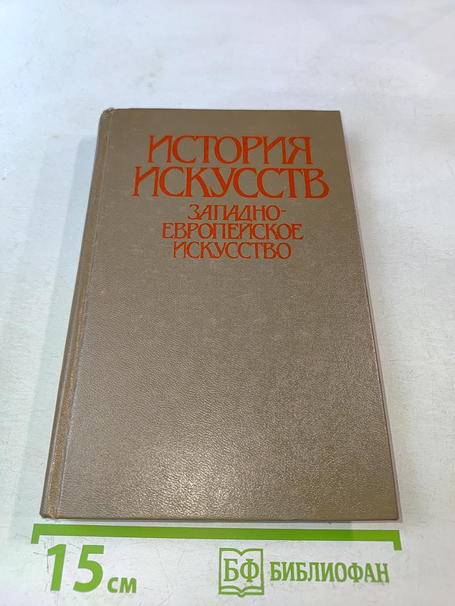 История искусств. Западноевропейское искусство