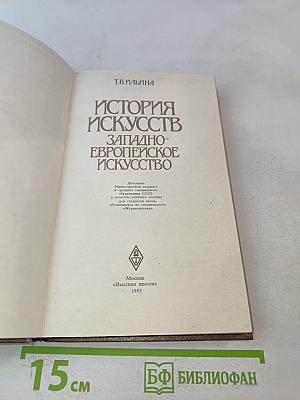 История искусств. Западноевропейское искусство
